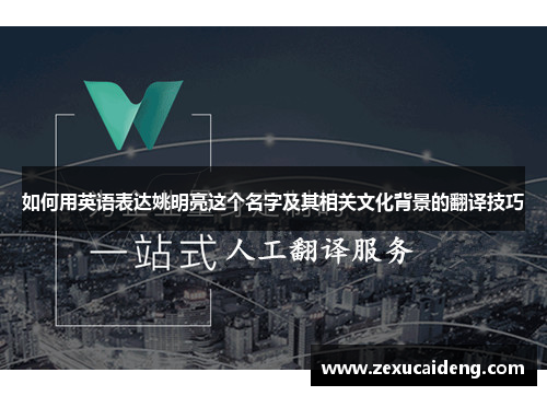 如何用英语表达姚明亮这个名字及其相关文化背景的翻译技巧