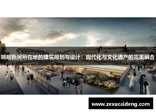 姚明新房所在地的建筑规划与设计:现代化与文化遗产的完美融合 姚明新房所在地的建筑规划与设计:现代化与文化遗产的完美融合