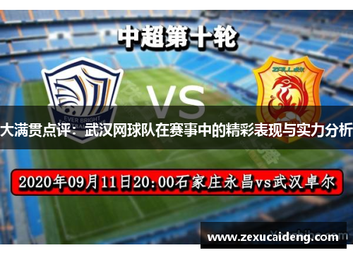 大满贯点评：武汉网球队在赛事中的精彩表现与实力分析