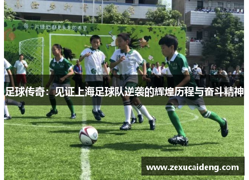 足球传奇：见证上海足球队逆袭的辉煌历程与奋斗精神