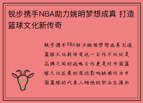 锐步携手NBA助力姚明梦想成真 打造篮球文化新传奇 锐步携手NBA助力姚明梦想成真 打造篮球文化新传奇