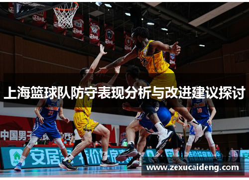 上海篮球队防守表现分析与改进建议探讨