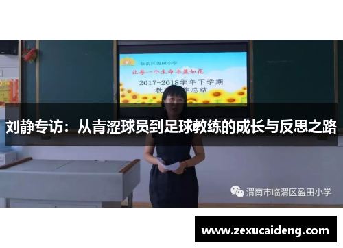 刘静专访：从青涩球员到足球教练的成长与反思之路