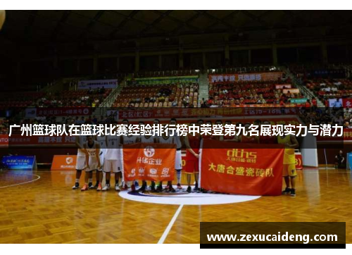 广州篮球队在篮球比赛经验排行榜中荣登第九名展现实力与潜力