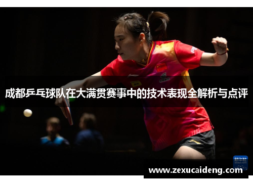 成都乒乓球队在大满贯赛事中的技术表现全解析与点评