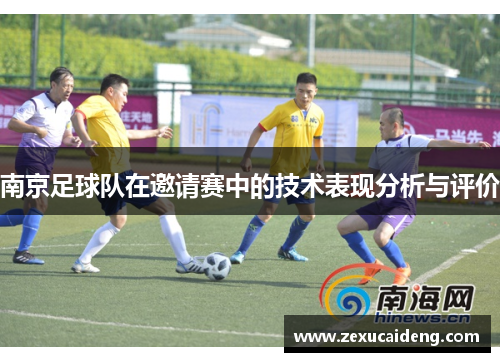 南京足球队在邀请赛中的技术表现分析与评价