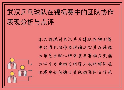 武汉乒乓球队在锦标赛中的团队协作表现分析与点评