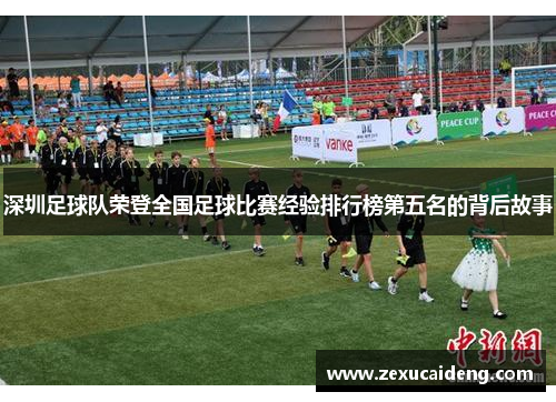 深圳足球队荣登全国足球比赛经验排行榜第五名的背后故事
