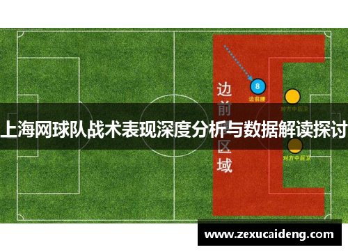上海网球队战术表现深度分析与数据解读探讨