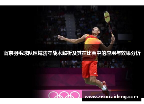 南京羽毛球队区域防守战术解析及其在比赛中的应用与效果分析