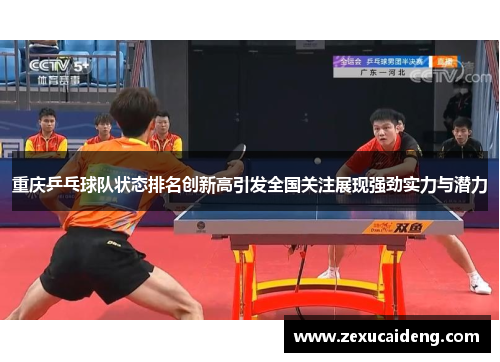 重庆乒乓球队状态排名创新高引发全国关注展现强劲实力与潜力
