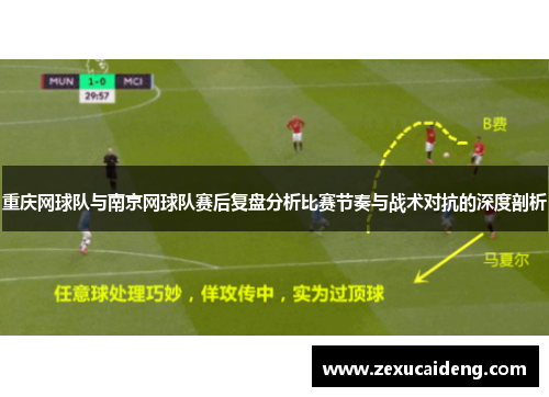 重庆网球队与南京网球队赛后复盘分析比赛节奏与战术对抗的深度剖析