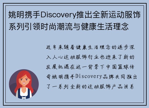 姚明携手Discovery推出全新运动服饰系列引领时尚潮流与健康生活理念