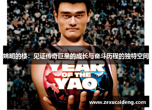 姚明的楼：见证传奇巨星的成长与奋斗历程的独特空间