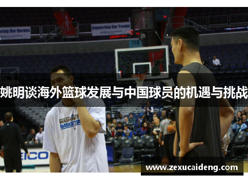 姚明谈海外篮球发展与中国球员的机遇与挑战