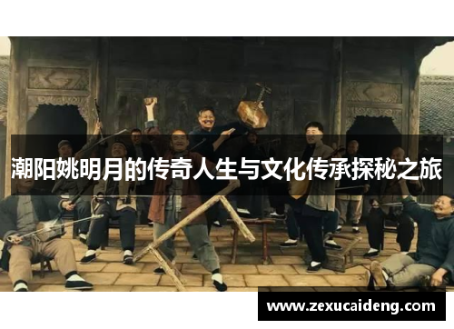 潮阳姚明月的传奇人生与文化传承探秘之旅