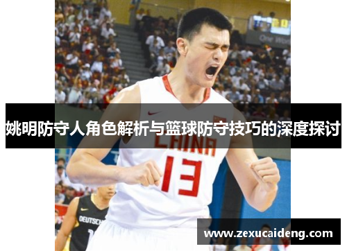 姚明防守人角色解析与篮球防守技巧的深度探讨