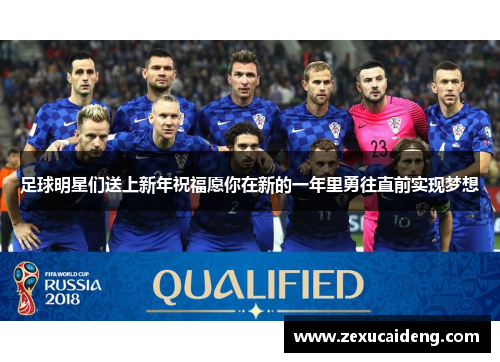 足球明星们送上新年祝福愿你在新的一年里勇往直前实现梦想