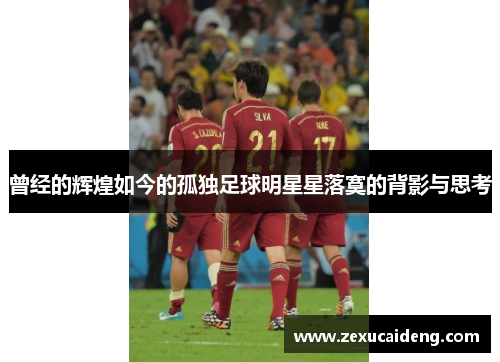 曾经的辉煌如今的孤独足球明星星落寞的背影与思考