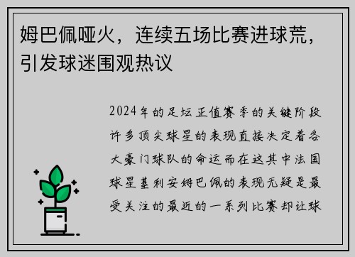 姆巴佩哑火，连续五场比赛进球荒，引发球迷围观热议