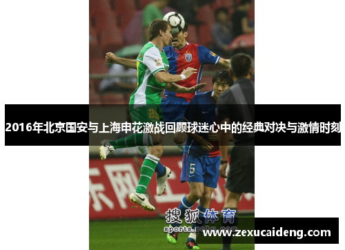 2016年北京国安与上海申花激战回顾球迷心中的经典对决与激情时刻