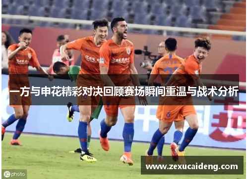 一方与申花精彩对决回顾赛场瞬间重温与战术分析