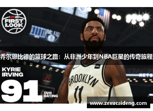 乔尔恩比德的篮球之路：从非洲少年到NBA巨星的传奇旅程