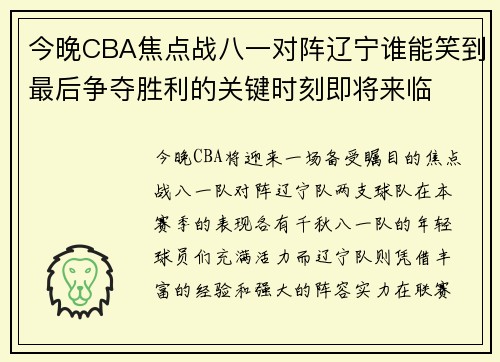 今晚CBA焦点战八一对阵辽宁谁能笑到最后争夺胜利的关键时刻即将来临
