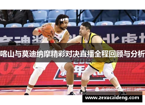 喀山与莫迪纳摩精彩对决直播全程回顾与分析