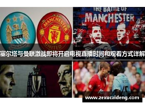 塞尔塔与曼联激战即将开启电视直播时间和观看方式详解