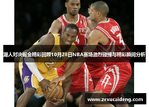 湖人对决掘金精彩回顾10月28日NBA赛场激烈碰撞与精彩瞬间分析