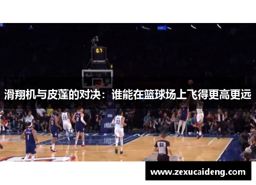 滑翔机与皮蓬的对决：谁能在篮球场上飞得更高更远
