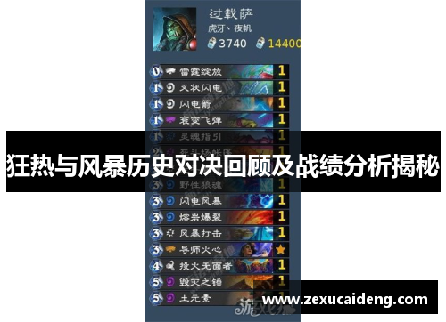 狂热与风暴历史对决回顾及战绩分析揭秘