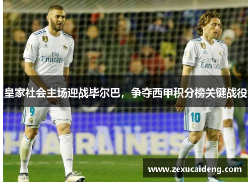 皇家社会主场迎战毕尔巴，争夺西甲积分榜关键战役
