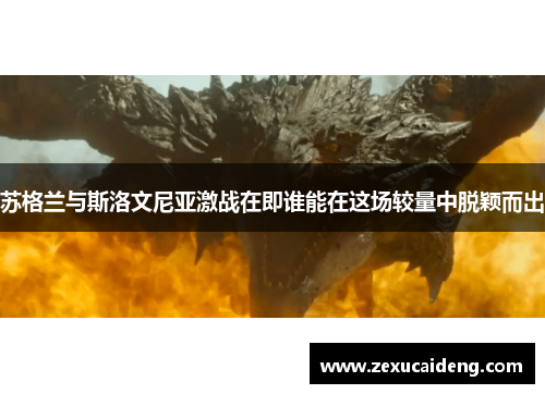 苏格兰与斯洛文尼亚激战在即谁能在这场较量中脱颖而出