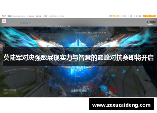 莫陆军对决强敌展现实力与智慧的巅峰对抗赛即将开启