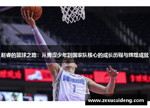 赵睿的篮球之路：从青涩少年到国家队核心的成长历程与辉煌成就