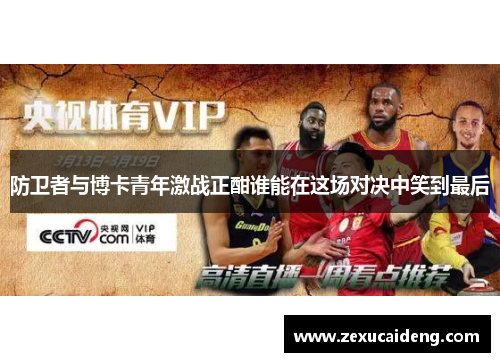 防卫者与博卡青年激战正酣谁能在这场对决中笑到最后