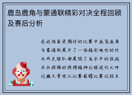 鹿岛鹿角与蒙通联精彩对决全程回顾及赛后分析