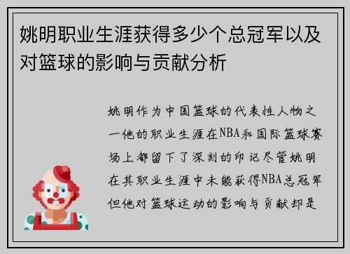 姚明职业生涯获得多少个总冠军以及对篮球的影响与贡献分析