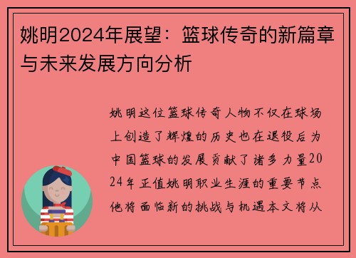 姚明2024年展望：篮球传奇的新篇章与未来发展方向分析