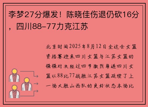 李梦27分爆发！陈晓佳伤退仍砍16分，四川88-77力克江苏