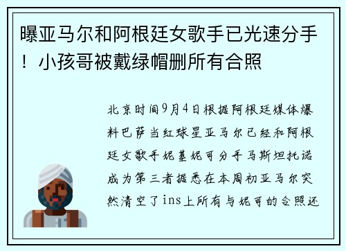 曝亚马尔和阿根廷女歌手已光速分手!小孩哥被戴绿帽删所有合照 曝亚马尔和阿根廷女歌手已光速分手!小孩哥被戴绿帽删所有合照