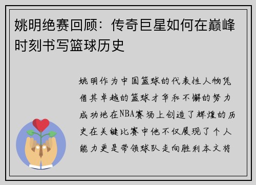 姚明绝赛回顾：传奇巨星如何在巅峰时刻书写篮球历史