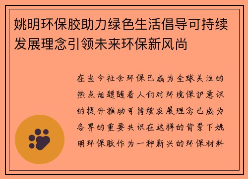 姚明环保胶助力绿色生活倡导可持续发展理念引领未来环保新风尚