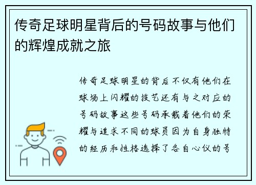 传奇足球明星背后的号码故事与他们的辉煌成就之旅