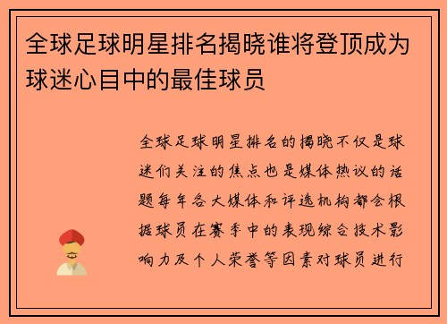 全球足球明星排名揭晓谁将登顶成为球迷心目中的最佳球员