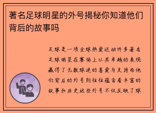 著名足球明星的外号揭秘你知道他们背后的故事吗