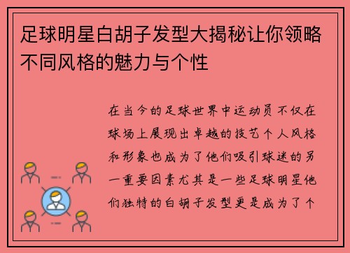 足球明星白胡子发型大揭秘让你领略不同风格的魅力与个性