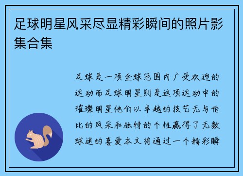 足球明星风采尽显精彩瞬间的照片影集合集